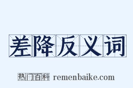 差降反义词是什么意思的图片